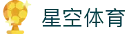 星空体育（XINGKONG SPORTS）官方入口|app下载|最佳体育平台